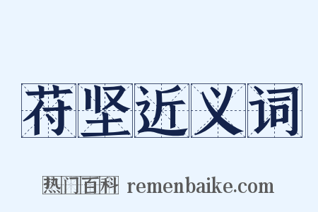 苻坚近义词是什么意思的图片